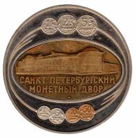 1997спмд Медаль Россия Петербургский монетный двор 273 года  Биметалл  PROOF