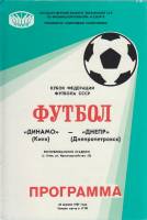 Брошюра Футбол 87, Динамо Киев-Днепр Днепропетровск 1987 Программа Киев Мягкая обл. 8 с. С чёрно-бел