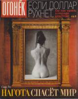 Журнал Огонёк 1999 № 5, февраль Москва Мягкая обл. 63 с. С цв илл