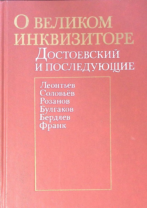 Книга О великом инквизиторе Достоевский и последующие 1991 . Москва Твёрдая обл. 270 с. С ч/б илл