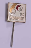 Значок Знак СССР "ВНИИБ" Игла 