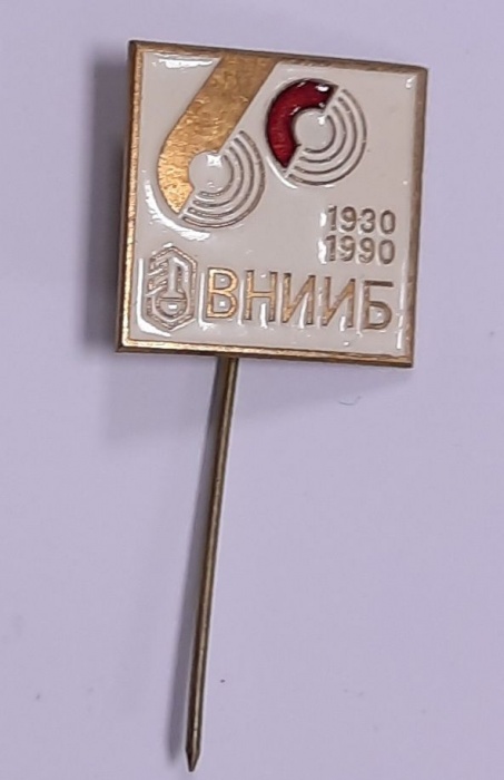 Значок Знак СССР &quot;ВНИИБ&quot; Игла 