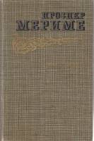 Книга Избранное 1986 П. Мериме Москва Твёрдая обл. 672 с. Без илл.