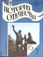 Книга История отечества 2000 6-7 класс Москва Твёрдая обл. 320 с. С цв илл