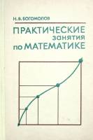Книга Практические занятия по математике 1979 Н. Богомолов Москва Твёрдая обл. 448 с. С ч/б илл