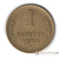 1954 Монета СССР 1954 год 1 копейка  Бронза  UNC