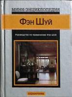 Книга "Фен Шуй" 2002 Справочник Москва Твёрдая обл. 176 с. С цв илл