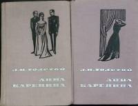 Книга Анна Каренина (2 тома) 1965 Л.Н. Толстой Петрозаводск Твёрдая обл.  с. Без илл.