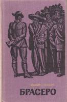 Книга Брасеро 1979 Ю. Нелсон Москва Твёрдая обл. 262 с. С ч/б илл