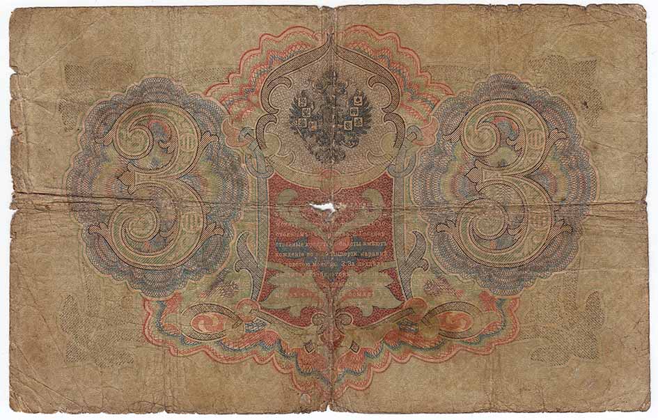 Метц Я.Ф. Банкнота Россия 1905 год 3 рубля   1910-14 гг, Коншин А.В., Серия ЗУ-ФЕ F