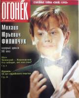 Журнал "Огонёк" 1998 № 18, май Москва Мягкая обл. 63 с. С цв илл