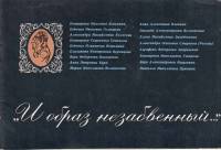 Книга "И образ незабвенный..." , Москва 1974 Мягкая обл. 32 с. С чёрно-белыми иллюстрациями