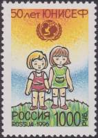 1996-023 Марка Россия Дети  50 лет Детскому фонду ООН (ЮНИСЕФ) III O