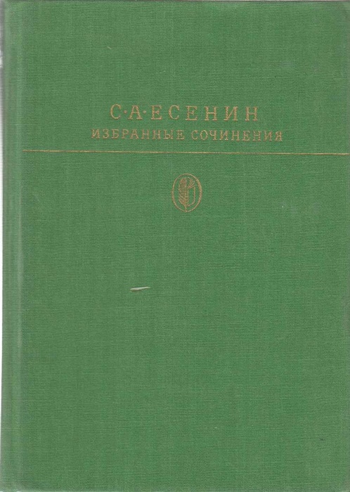 Книга &quot;Избранные сочинения&quot; 1983 С. Есенин Москва Твёрдая обл. 432 с. С цв илл