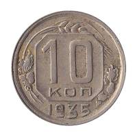 (1935) Монета СССР 1935 год 10 копеек   Медь-Никель  XF