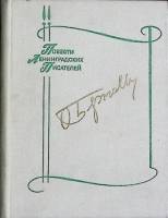 Книга Дневные звёзды 1978 О. Берггольц Лениздат Твёрдая обл. 224 с. Без илл.