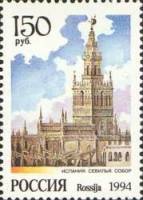 (1994-016) Марка Россия "Готический собор в Севилье"   Соборы мира III Θ