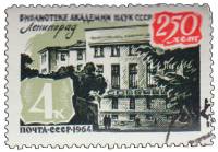 1964-175 Марка СССР Здание библиотеки   Библиотека Академии наук, 250 лет III Θ