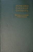 Книга Немецко-русский словарь (том 2) 1962 А. Лепинг Москва Твёрдая обл. 1 304 с. Без илл.