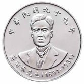 (№2010y573) Монета Тайвань (Чан Вэй-шуй) 2010 год 10 Dollars (Чан Вэй-шуй)