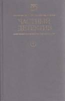 Книга Частный детектив 1990 Сборник Киев Твёрдая обл. 544 с. Без иллюстраций