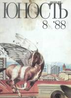 Журнал Юность 1988 № 8 Москва Мягкая обл. 96 с. С цв илл