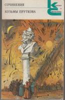 Книга Сочинения 1987 К. Прутков Москва Мягкая обл. 335 с. Без илл.