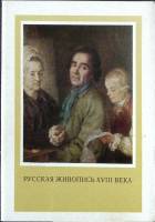 Набор открыток Русская живопись XVIII века 1976 Полный комплект 16 шт СССР   с. 