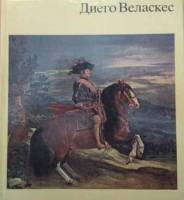 Книга Диего Веласкес 1989 Г. Экардт Берлин Твёрдая обл. 74 с. С цв илл