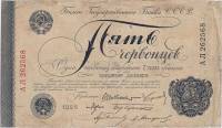 (сер АА-АТ, Шейнман) Банкнота СССР 1928 год 5 червонцев "6 подписей"  1928 VF