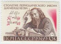 (1969-042) Марка СССР "Д.И. Менделеев"   100 лет Переодическому закону Д.И. Менделеева. III O