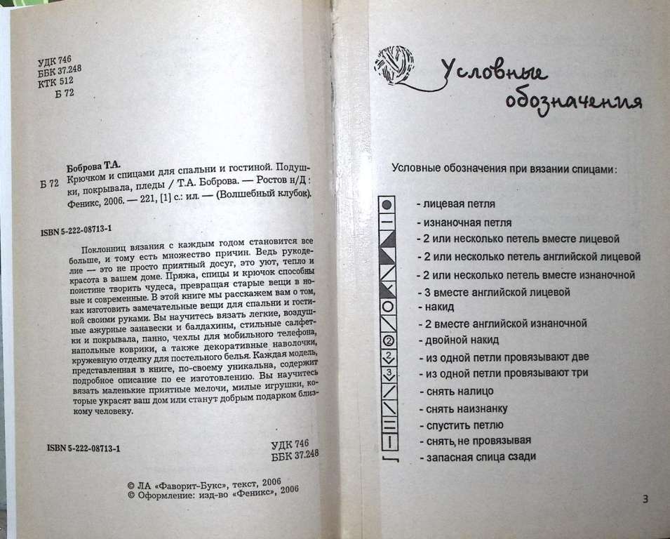 Книга Крючком и спицами для спальни и гостиной 2006 Т. Боброва Ростов-на-Дону Твёрдая обл. 221 с. С 