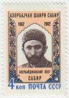 1962-060 Марка СССР Сабир   100 лет рождения III O
