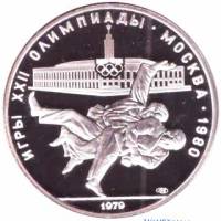 (10лмд) Монета СССР 1979 год 10 рублей "Дзюдо"  XII Летняя Олимпиада Москва 1980 Серебро Ag 900  PRO