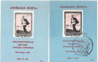 1974-год Сувенирный лист Филвыставка СССР Города Повольжья Большая Волга  2 шт ,  С гашением и без