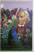 Книга Итория крепостного мальчика 2009 С. Алексеев Москва Твёрдая обл. 315 с. Без илл.