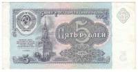 Банкнота СССР   5 рублей 1991 год "Спасская Башня Кремля" (АЛ 9816022), AU