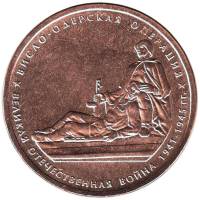 2014 Монета Россия 2014 год 5 рублей Висло-Одерская операция  Бронза Сталь  UNC