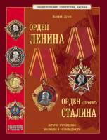 Книга Орден Ленина Орден Сталина 2005 В. Дуров  Твёрдая обл 144 с. С цв илл