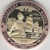 ИМД Медаль Россия 2020 год Создание русского флота Во Славу Отечества Сертификат Позолота  PROOF Бук