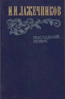 Книга Последний Новик 1983 И. Лажечников Москва Твёрдая обл. 576 с. С ч/б илл
