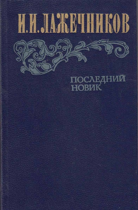Книга Последний Новик 1983 И. Лажечников Москва Твёрдая обл 576 с. С ч/б илл