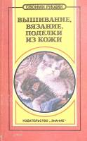 Книга "Вышивание, вязание, поделки из кожи" 1993 Т. Гончарова Москва Твёрдая обл. 223 с. С ч/б илл