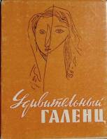 Книга Удивительный Галенц 2003 Статьи о жизни и творчестве Москва Мягкая обл. + суперобл 70 с. С ч/б