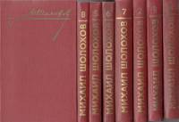 Книга "Собрание сочинений (8 томов)" 1985-1986 М. Шолохов Украина Киев Твёрдая обл. 2 900 с. Без илл