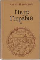 Книга Пётр Первый  1976 А.Н. Толстой Москва Твёрдая обл. 748 с. Без илл.