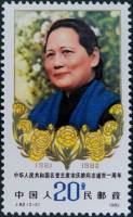 (№1982-1805) Марка Китай 1982 год "1-й годовщины смерти Сун Цинлин", Гашеная
