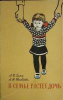 Книга Когда в семье растет дочь 1968 Л. Заяц Москва Мягкая обл. 45 с. С ч/б илл