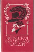 Книга Испанская классическая комедия 1991 . Ленинград Твёрдая обл. 736 с. Без илл.