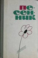 Книга Песенник 1965 Сборник Москва Твёрдая обл. 352 с. Без илл.